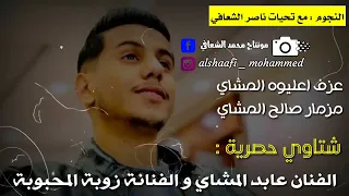 عابد المشاي و زوبة المحبوبة   قول الحق لقيته عله   فرقة نسمة بنغازي   شتاوي جديدة   اغاني ليبية دندنها