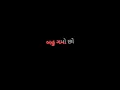 Download Lagu New Gujrati Status || Toch Ma Rejo Black Screen Status New Gujrati Black Screen Status