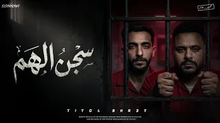 مهرجان   سجن الهم   حمو شراقي   طارق تيتو   توزيع بوده العالمي      دندنها