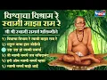 Download Lagu विश्वाचा विश्राम रे स्वामी माझा राम रे - श्री स्वामी समर्थ भक्तिगीते | Swami Samarth Songs | Marathi