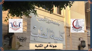 جولة في كلية الطب جامعة عين شمس 2025 2026 