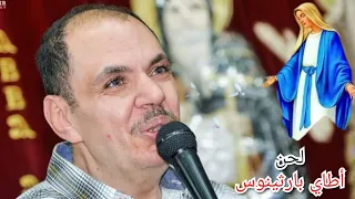 لحن أطاي بارثينوس روعة للشماس بولس ملاك و الخورس قبطي و عربي 