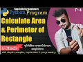 Python Program to find the area and perimeter of a rectangle