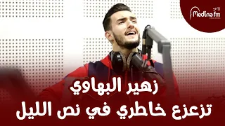 Zouhair Bahaoui Tza3za3 Khatri زهير البهاوي تزعزع خاطري في نص الليل 