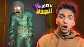 لا تنظر الي الجده الشريره ولكن هذه ليست جراني دي الجده اللطيفه DON T LOOK AT GRANDMA 