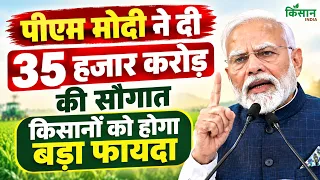 PM Modi Live: पीएम मोदी ने दी 35 हजार करोड़ की सौगात किसानों को होगा बड़ा फायदा