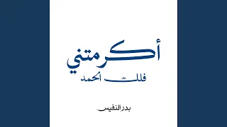 اكرمتني فلك الحمد دندنها