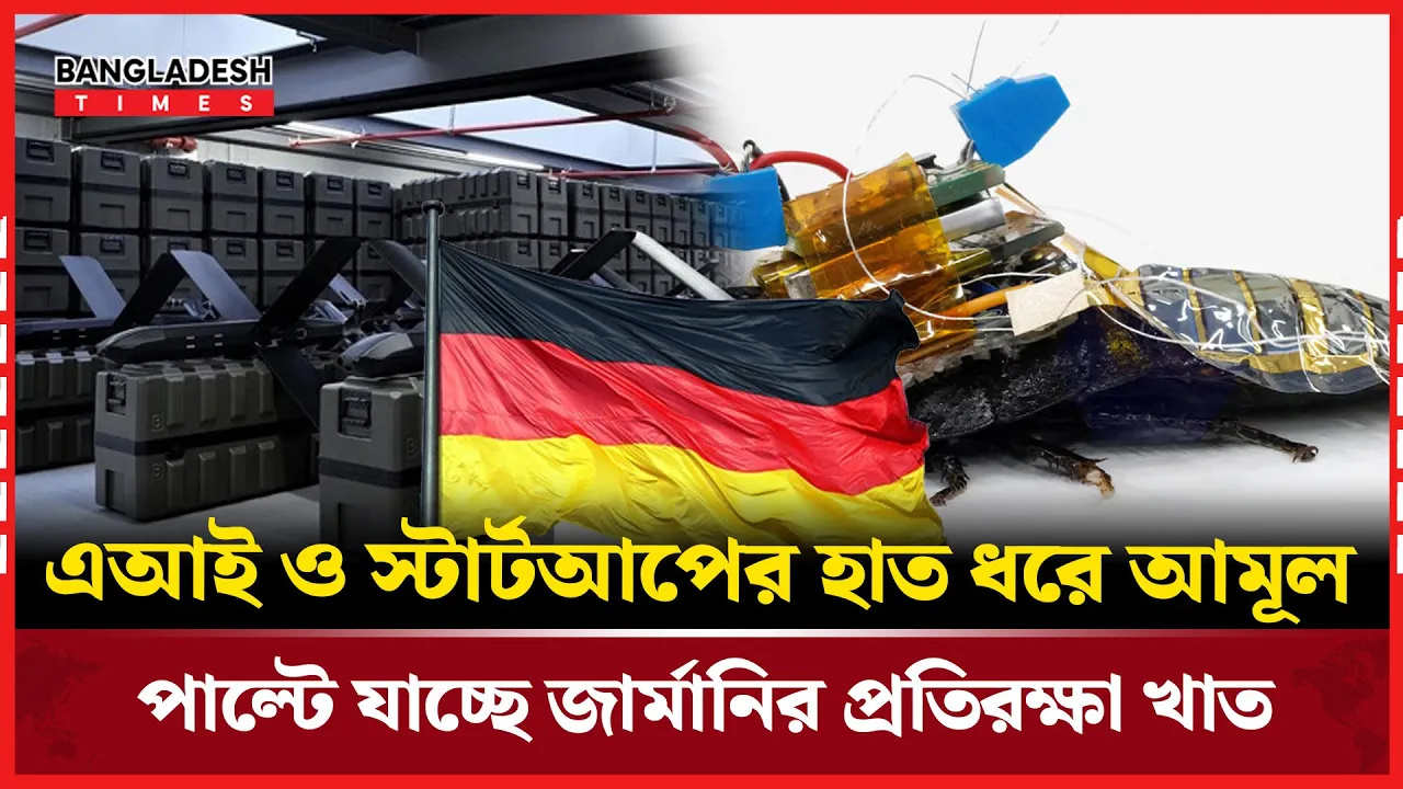 জার্মানির সামরিক খাতে এআই ও স্টার্টআপের আমূল প্রভাব