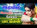 Download Lagu 💥இரவில் கேட்கும் தாலாட்டு சோகப் பாடல்கள் ||💯High Quality 5.1 AUDIO🎵MP3 SONGS #mp3 #song #trending