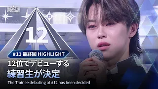 # 11 最終回ハイライト｜12位でデビューする練習生が決定