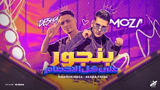 بنجور علي كل الاخصام انا بلا فخر مجننكو مؤمن موزه ديشا فتحي توزيع مصطفي النوبي حصريأ 2025 