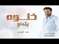 خلوه يتدلع | ماجد المهندس | النسخة الأصلية _ لكل جديدة وحصري 2027