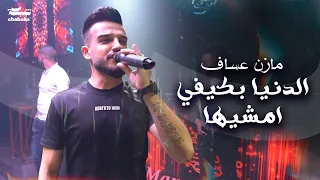 Mazen Assaf 2024 مازن عساف الدنيا بكيفي امشيها عايش حر بحياتي 
