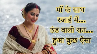 a true story of mother and son romantic love story hindi moral story with life lessons hindi