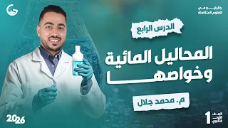 شرح اسطوري لدرس المحاليل المائية وخواصها علوم متكاملة 1ث 2026  شرح اسطوري لدرس المحاليل المائية وخواصها علوم متكاملة 1ث 2026