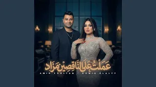 عملت علي الناقصين مزاد دندنها