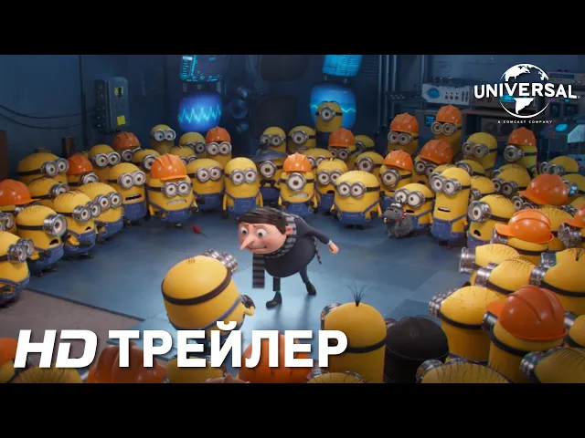 МИНЬОНЫ: ГРЮВИТАЦИЯ | Трейлер 1 | в кино с 2 июля