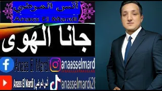 Anass El Mardi Gana El Hawa أنس المرضي جانا الهوى 
