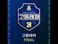 【高等rapper3 繁中字】李英智(이영지) - GO HIGH Feat.禹元材(Woo),Changmo,The Quiett (Prod. by CODE KUNST) Chinese Sub