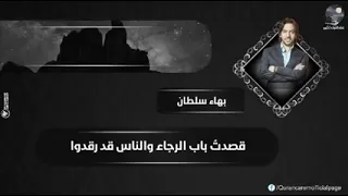 بهاء سلطان أشكو اليك أمورا انت تعلمها مالي علي حملها صبر ولا جلد 