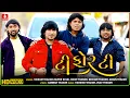 Download Lagu T For T - Vikram Thakor | Rohit Thakor | Bechar Thakor | Arjun Thakor New  Hd Video Song 2021