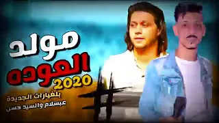 مولد العودة بتشكيلة حظ جامدة      لتدجيهات عبسلام مصر والسيد حسن دندنها