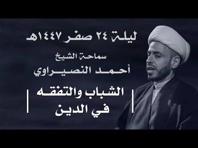 ⁣|| سماحة الشيخ : أحمد النصيراوي  ||  ليلة  ٢٤ صفر ١٤٤٧ هـ