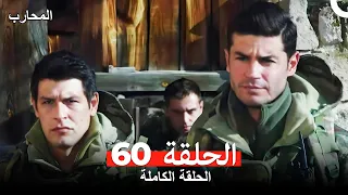 المحارب الحلقة 60 Arabic Dubbed 