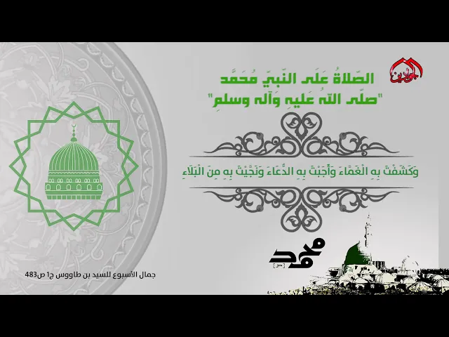 ⁣الصّلاةُ عَلَى النّبيّ 