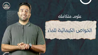 شرح الدرس الأول علوم متكاملة للصف الاول الثانوي 2025 الخواص الكيميائية للماء مستر عبدالرحمن الباز  شرح الدرس الأول علوم متكاملة للصف الاول الثانوي 2025 الخواص الكيميائية للماء مستر عبدالرحمن الباز