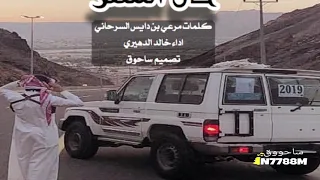 حان السفر كلمات مرعي بن دايس السرحاني اداء خالد الدهيري 
