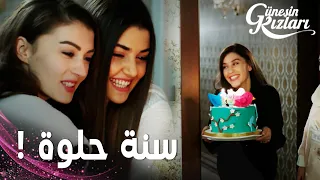 مسلسل بنات الشمس مقطع من الحلقة 24 Güneşin Kızları عيد ميلاد أحلى توأم 