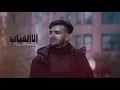 امجد يحيى - إلا الغياب (حصرياً) | 2020 | Amjad Yahya - Ela algeab