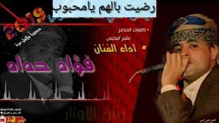 جديد ولأول مرة ألفنان فؤاد حداد أغنية رضيت بالهم يامحبوب اغنية في قمة الجمال دندنها