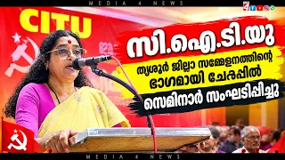 സി.ഐ.ടി.യു തൃശൂർ ജില്ലാ സമ്മേളനത്തിന്റെ ഭാഗമായി ചേർപ്പിൽ സെമിനാർ സംഘടിപ്പിച്ചു