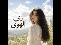 زي الهوى