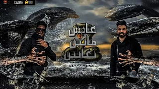 مهرجان عايش مابين تعابين   مهند الطوشي  و اسلام نونو   توزيع بوده   مهرجانات      دندنها