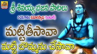 matti tisava matti bommanu chesava lord shiva songs lord shiva devotional songs telugu bajana