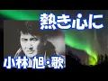 Download Lagu 熱き心に / 小林 旭
