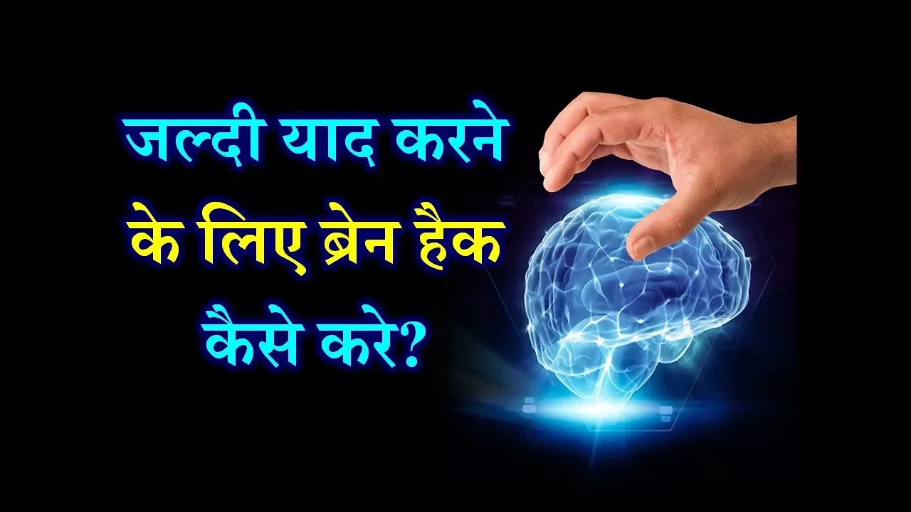 How to Hack Brain for Quickly Memorize? – [Hindi] – Quick Support