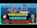 Download Lagu 中美軍力對決升級！中國三航母時代來臨，第一島鏈封鎖將破局！【加持兩岸 EP47】