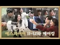 Download Lagu [에스콰이어] 행복만땅🥰 꽁냥꽁냥💖 11-12화 메이킹