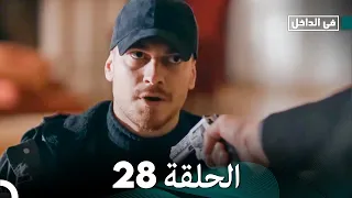 في الداخل الحلقة 28 Arabic Dubbing 