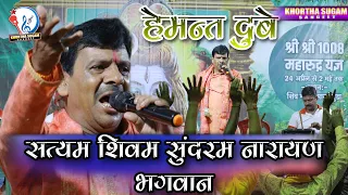  satyam shivam sundaram narayan bhagwan hemant dubey