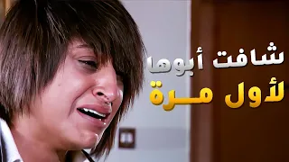 بعد سنين طويلة بدار الأيتام التقت بأبوها وامها اللي أتخلو عنها اميمة في دار الأيتام 