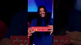 جديد سليم سالم الوس لوس 