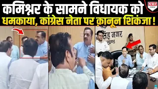 पहले कमिश्नर के सामने बवाल, फिर FIR! अपने नेता के खिलाफ एक्शन से कांग्रेस तिलमिलाई