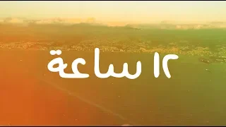                                              أدونيس   ١٢ ساعة دندنها