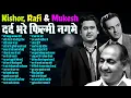 Download Lagu Kishor, Rafi \u0026 Mukesh दर्द भरे फ़िल्मी नगमे | Old is Gold | मेरे महबूब कयामत होगी | Superhit Songs