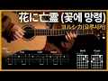 Download Lagu 85.Ghost In A Flower - Yorushika 【★★★☆☆】 | Guitar tutorial | (TAB+Chords)